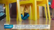 Местата за детските градини и ясли в София