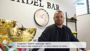 Паделът превзема света: Спортът, който се учи за по-малко от месец | На кафе | 7 окт. 2026