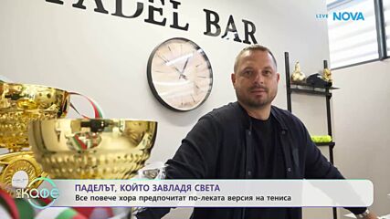 Паделът превзема света: Спортът, който се учи за по-малко от месец | На кафе | 7 окт. 2026