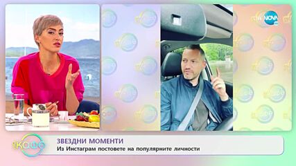 Звездни моменти - Из инстаграм постовете на популярните личности - „На кафе” (10.06.2022)