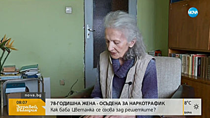 78-годишната жена, осъдена за наркотрафик: Не съжалявам, не съм направила нищо лошо