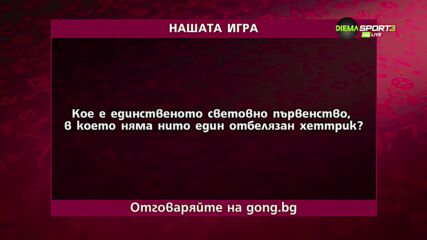 Новият въпрос в "Нашата игра" ви очаква