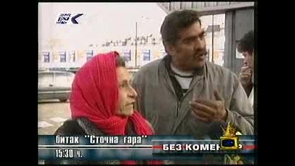 Циганско интевю 