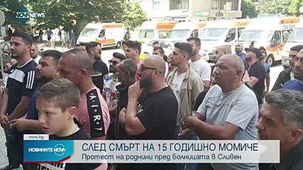 Протест пред сливенската болница след смъртта на 15-годишно момиче