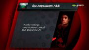 Участвайте в играта "Българският лъв"
