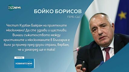 Политиците у нас поздравиха мюсюлманите по случай Курбан Байрам