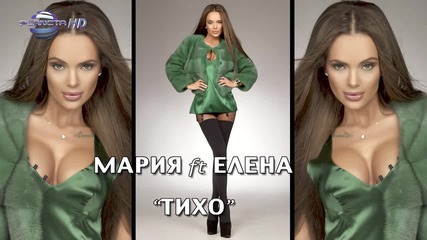 Промо- Мария ft. Елена - Тихо, 2015