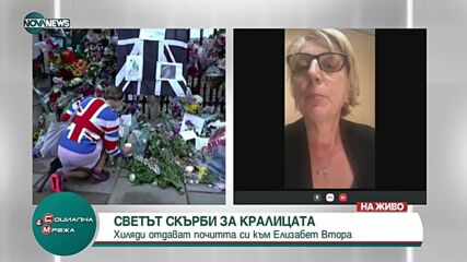 Светът скърби за кралицата: Хиляди отдават почит на покойния британски монарх