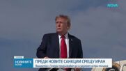 Вашингтон и Техеран продължават да се разменят остри послания