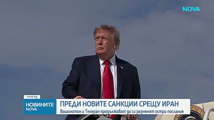 Вашингтон и Техеран продължават да се разменят остри послания