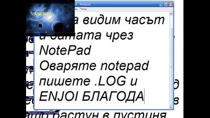 Как да видим часът и датата чрез Notepad