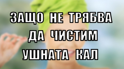 Защо не трябва да чистим ушната кал