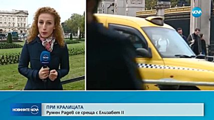 Кралица Елизабет II приема Румен Радев в Бъкингамския дворец