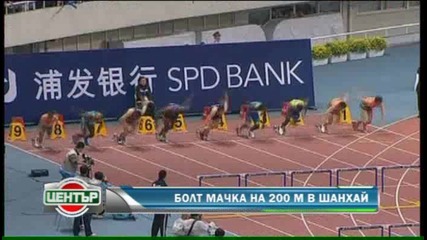 Болт мачка на 200 м в Шанхай 