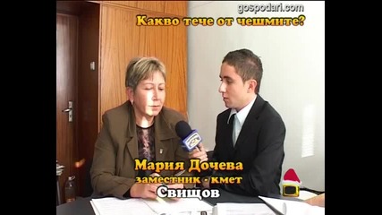 Какво тече от чешмите?