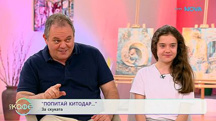Попитай Китодар | За скуката | На кафе | 23 юни 2026