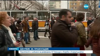 Протест с искане за реформи в Темида и борба с корупцията