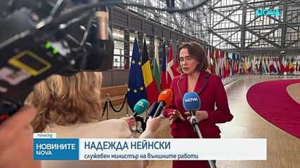 Надежда Нейнски: Към България не е отправяна покана да се включи в охраната на Ормузкия проток