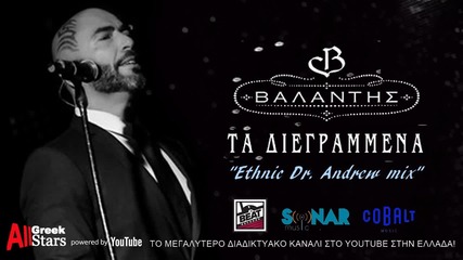 New 2015 Valantis - Ta Diegrammena _ Greek Audio Release 2015