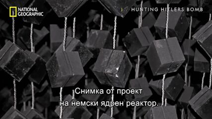Немски уранови кубчета | Бомбата на Хитлер | National Geographic Bulgaria