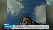 100 кила помогна на българска астронавтка да отиде в НАСА