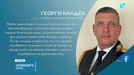 Георги Кандев напуска системата на МВР