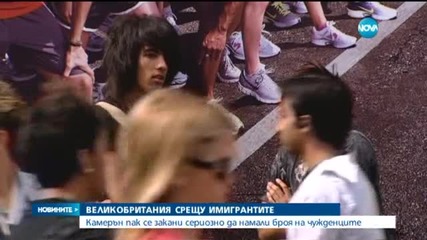Лондон готви нови мерки срещу имиграцията