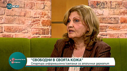 "Социална мрежа": Стартира информационна кампания за атопичния дерматит