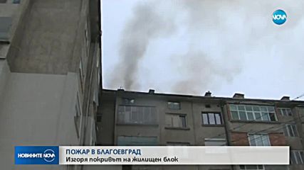 Пожар в Благоевград: Изгоря покривът на жилищен блок