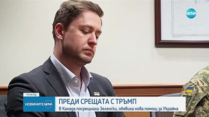 В Канада посрещнаха Зеленски, обявиха нова помощ за Украйна
