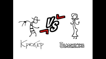Kryuker vs Snow White