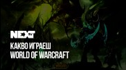 NEXTTV 050: "Какво играеш?": World of WarCraft