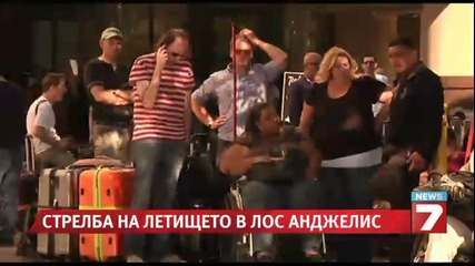 Eдин убит и седем ранени след стрелба на летището в Лос Анджелис