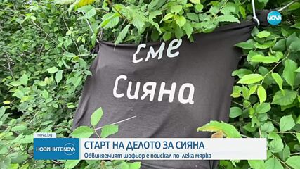 Старт на делото за смъртта на Сияна: Обвиняемият е внесъл обжалване