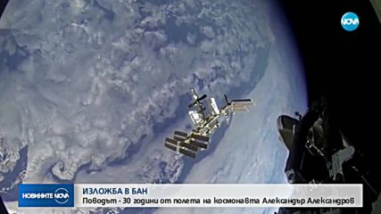 ИЗЛОЖБА В БАН: Поводът e 30 години от полета на космонавта Александър Алексанров