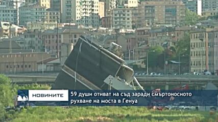 59 души отиват на съд заради смъртоносното рухване на участък от моста в Генуа "Моранди"