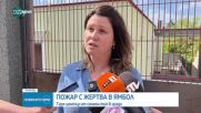 Пожар в Центърa за настаняване от семеен тип в Ямбол, има жертва