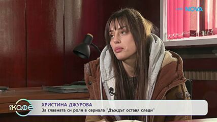 „Дъждът оставя следи“: Зад кулисите на интригуващия криминален сериал | На кафе | 3 юни 2026