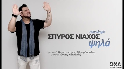 Spiros Niachos - Psila _ New Single 2014