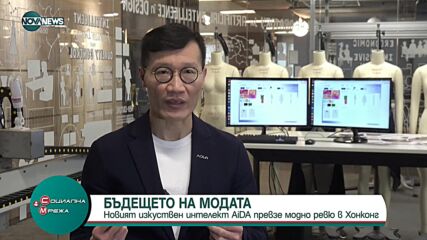 Новият изкуствен интелект AiDA превзе модно ревю в Хонконг