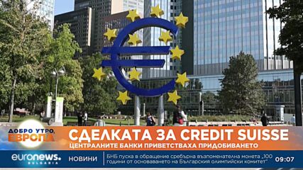 Централните банки приветстваха сделката за Credit Suisse