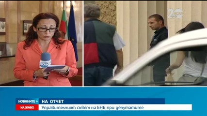 Управителният съвет на БНБ на отчет пред парламент