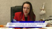 Община Пазарджик ще реализира проекта „Талантливото поколение“