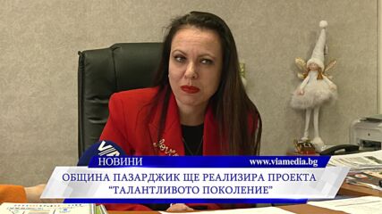Община Пазарджик ще реализира проекта „Талантливото поколение“