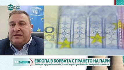Емил Радев: Само 1% от прането на пари се разкрива в Европа