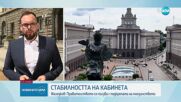 Желязков: Потенциалът на опозицията за подкрепа на вот на недоверие е около 80 депутати