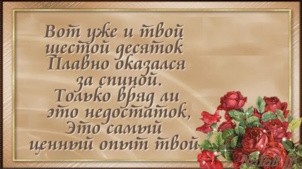 Проект - С юбилеем 60