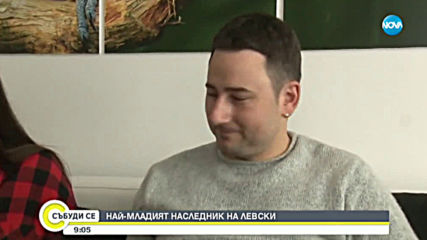 Кой е най-младият наследник на Васил Левски?