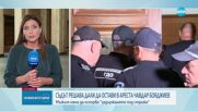 Съдът определи "задържане под стража" на Чавдар Бояджиев