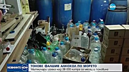 Над 28 тона нелегален алкохол е иззет по българското Черноморие само за месец и половина